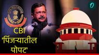 सुप्रिम कोर्टानं CBI ला करुन दिली 
