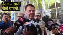 शेतकऱ्यांसाठी NDAसरकारचे 'हे' मोठे निर्णय,सोयाबीनला भाव येणार! फडणवीस काय म्हणाले 4 पाॅईंटमध्ये वाचा