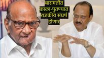 ठरलं! बारामतीत काका-पुतण्याची लढाई रंगणार! अजित पवार गटाचे पहिले 20 उमेदवार जवळपास निश्चित वाचा यादी