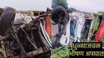 Dhule Accident News : 'ते' कीर्तन ठरले अखेरचे..! धुळ्यात भीषण अपघात 5 जण जागीच ठार