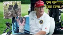 Donald Trump Attack:'मी सुरक्षित आहे!' ट्रम्प यांच्यावर दुसरा हल्ला गोळीबारातून थोडक्यात बचावले!