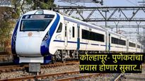 कोल्हापूर-पुणे ‘वंदे भारत'आजपासून सेवेत, जाणून घ्या किती आहे तिकिट.. वेळापत्रकही समजून घ्या