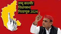 Jammu And Kashmir Assembly Election 2024: अखिलेश यांनी दंड थोपटले! सपा काश्मीरची निवडणुकीत बळ लावणार