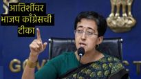 चेहरा बदलला पण 'आप'चे भ्रष्टाचारी चारित्र्य तेच; आतिशी CM होताच भाजप अन् काँग्रेसचा हल्लाबोल