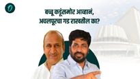 यंदा बच्चू कडू यांचा होऊ शकतो पराभव? अचलपूरच्या बालेकिल्ल्यात 'या' उमेदवाराचे आहे कडवे आव्हान!