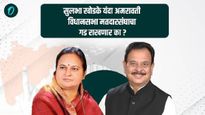 ठरलं, अमरावतीत पुन्हा खोडके विरुद्ध देशमुख सामना! सुलभाताई महायुतीकडून तर मविआकडून  सुनील देशमुख 