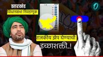 Jharkhand Assembly Election 2024 : RLDला झारखंड आणि महाराष्ट्रातही निवडणूक लढवायची भाजप डिल करेल का?