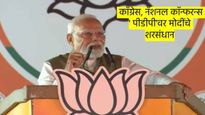 Jammu and Kashmir Assembly Election 2024 : जम्मू-काश्मीरच्या  बरबादीला 3 घराणी जबाबदार! - PM मोदी