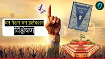 काय आहे 'वन नेशन, वन इलेक्शन' संकल्पना, कुणाचा पाठिंबा, कुणाचा विरोध, फायदा, नुकसान काय? समजून घ्या