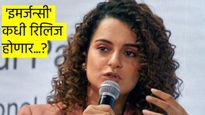 Kangana Ranaut :  कंगना राणावतच्या 'इमर्जन्सी'हीला विलंब,आता 'या' तारखेनंतरच होणार चित्रपट रिलीज  