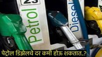 Petrol Diesel Rate : महाराष्ट्रात पेट्रोल डिझेल स्वस्त होणार? निवडणुकीपुर्वी दिलासा मिळू शकतो!