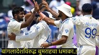 India vs Bangladesh Test Match: जसप्रीत बुमराहने रचला इतिहास, 400 विकेट्स घेणारा सहावा भारतीय खेळाडू