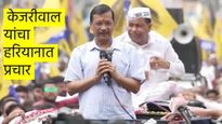 Haryana assembly ecletion 2024 : हरियाणात 'आप'शिवाय सरकार बनणार नाही- केजरीवाल, यमुनानगरमध्ये रोड शो