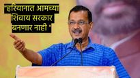 Haryana Assembly Election 2024 शाळा सुधारणार, मोफत वीज देणार! केजरीवाल यांचे हरियानाच्या जनतेला हमी