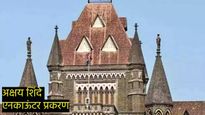 सामान्य माणूस गोळी कसा चालवू शकतो..? बदलापूर एन्काऊंटरवर मुंबई उच्च न्यायालयाचं  प्रश्नचिन्ह! 