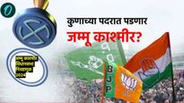 Jammu and Kashmir Election 2024: तिसऱ्या टप्प्यात 415 उमेदवार रिंगणात! वैष्णोदेवीचा आशीर्वाद कुणाला?