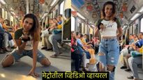 Metro Viral Video :'आज की रात' वर मेट्रोमध्ये तरुणीची 'ती' रिल्स व्हायरल! बापरे अशा कमेंट! 