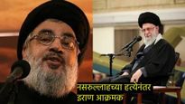 नसराल्लाहच्या मृत्यूनंतर इराणने दिला खुला इशारा! UNSC ला आपत्कालीन बैठक बोलावण्याचे आवाहन