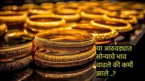 Gold Rate Today : गेल्या आठवड्यात सोने किती महागले? जाणून घ्या 22 कॅरेट-24 कॅरेट सोन्याचा ताजे दर 