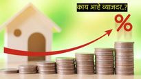 मोठी बातमी : कर्जदारांना दिलासा नाहीच, व्याजदर ‘जैसे थे' राहण्याची शक्यता