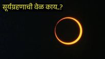 सर्वपित्री अमावस्येला वर्षातले शेवटचे सूर्यग्रहण! 'रिंग ऑफ फायर' भारतात दिसणार की नाही? जाणून घ्या
