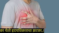 heart attack symptoms : हृदयविकाराचा झटका का येतो?  'ही' आहेत लक्षणे, जाणून घ्या