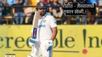 IND vs BAN Test Match : रोहीत शर्माने केला 3 षटकांतच 'हा' विश्वविक्रम! यशस्वी जैस्वालचाही धमाका!