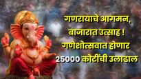 Ganesh Chaturthi CAIT Report: गणेशोत्सवामुळे बाजारात उत्साह! 25000 कोटींचा व्यवसाय होणार 