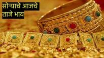 Today Gold Silver Rate : आठवड्याच्या पहिल्याच दिवशी सोने स्वस्त झाले की महाग, जाणून घ्या आजचा भाव 