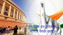  'वन नेशन वन इलेक्शन'चे काय आहेत फायदे अन् तोटे?, जाणून घ्या, त्याविषयी सविस्तर 