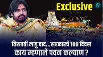 OI EXCLUSIVE: आंध्र प्रदेशचे DCM पवन कल्याण म्हणाले- जगन योग्य असतील तर तपास होऊ द्या, घाबरतात का?