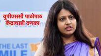 मोठी बातमी : पूजा खेडकर IAS सेवेतून बडतर्फ, केंद्राची कारवाई, बोगस प्रमाणपत्र देणे भोवले  