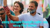 Rahul Gandhi : कॉंग्रेसचं ठरलं! राहुल गांधी- प्रियांका गांधींच्या महाराष्ट्रात होणार भव्य सभा 