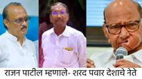 अजितदादांनी राज्यमंत्रीपदाचा दर्जा दिला, पण राजन पाटील शरद पवारांच्या भेटीला, चर्चांना उधाण 