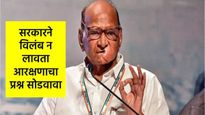 जात-धर्म काहीही असो, शेवटी आपण भारतीय, सामंजस्याची भूमिका घ्यावी; आरक्षणावर शरद पवारांचे भाष्य