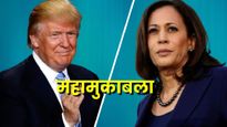 कमला हॅरिस आणि डोनाल्ड ट्रम्प यांच्यात महाबुकाबला, जाणून घ्या टिव्ही डिबेटमधील महत्वाचे मुद्दे