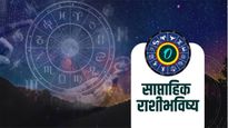 Weekly Horoscope in Marathi : 23 ते 29 सप्टेंबर 2024 पर्यंतचे साप्ताहिक राशिभविष्य