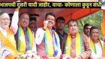 भाजपाकडून दुसरी यादी जाहीर, जतमधून गोपीचंद पडळकर यांनी उमेदवारी