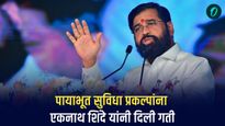 मुंबईतील पायाभूत सुविधा प्रकल्पांना एकनाथ शिंदे यांनी दिली गती, रखडलेले प्रकल्पही लावले मार्गी 