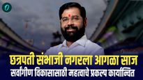 महायुती सरकारने केली संभाजीनगरमध्ये विक्रमी गुंतवणूक