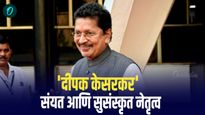 शिवसेना नेते दीपक केसरकर सावंतवाडी मतदार संघातून चौथ्या विजयासाठी सज्ज