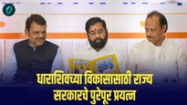 धाराशिवच्या विकासासाठी राज्य सरकारचे प्रयत्न विविध योजनांची खैरात