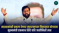 राज्याच्या विकासाला नवी चालना देणारे महाराष्ट्रातील हे मोठे प्रकल्प