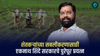 शेतकऱ्यांच्या सबलीकरणासाठी एकनाथ शिंदे सरकारचे पुरेपूर प्रयत्न, विविध कल्याणकारी योजनांची अंमलबजावणी