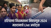Haryana Election Voting Live : हरियाणामध्ये सायंकाळी 5 वाजेपर्यंत 61% मतदान; नूह-हिसारमध्ये हाणामारी