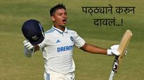 कानपूर कसोटी यशस्वी जैस्वालने गाजवली! 147 वर्षांमध्ये कुणालाही जमलं नाही ते रोहितसोबत केलं 