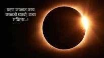 Surya Grahan 2024 : सूर्यग्रहण कधी लागणार, सुतक काळ असणार का, काय घ्याल विशेष काळजी, वाचा सविस्तर 