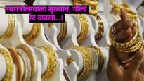 Gold Price Today: नवरात्री सुरू होताच सोन्याचे भाव वाढू लागले, तुमच्या शहरातील सोन्याचे दर काय, वाचा