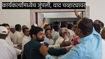 नगरमध्ये काँग्रेसमधील गटबाजी चव्हाट्यावर! इच्छुकांच्या मुलाखतीमध्ये दोन गट भिडले, अन् ... 