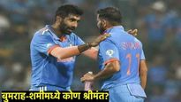 Net worth मोहम्मद शमी आणि जसप्रीत बुमराह यांच्यात कोण आहे जास्त श्रीमंत? जाणून घ्या   